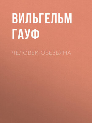 cover image of Человек-обезьяна